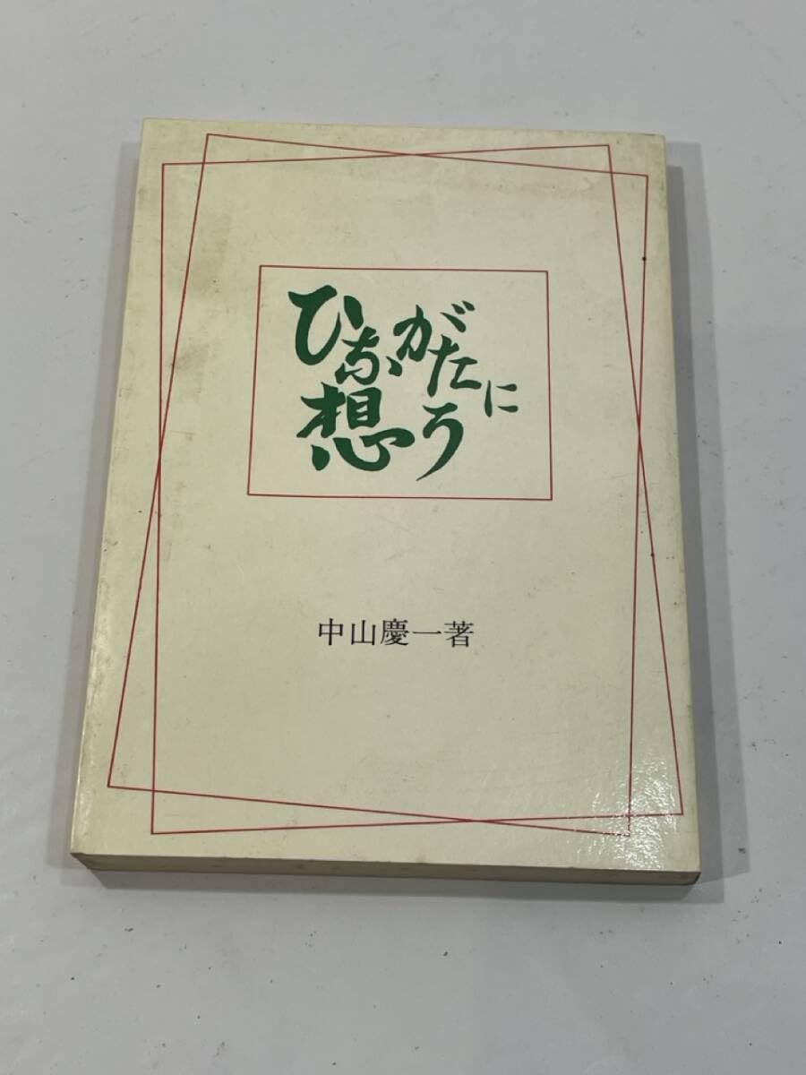 ひながたに想う　中山慶一